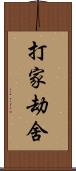 打家劫舍 Scroll
