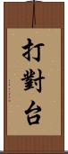 打對台 Scroll