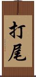 打尾 Scroll