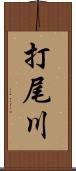 打尾川 Scroll