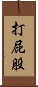 打屁股 Scroll