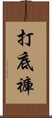 打底褲 Scroll