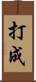 打成 Scroll