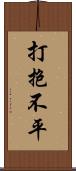 打抱不平 Scroll