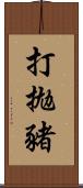 打拋豬 Scroll