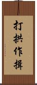 打拱作揖 Scroll