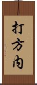 打方内 Scroll