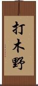 打木野 Scroll