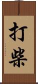 打柴 Scroll