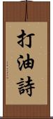 打油詩 Scroll