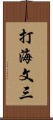 打海文三 Scroll