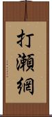 打瀬網 Scroll