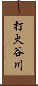 打火谷川 Scroll