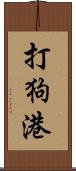 打狗港 Scroll