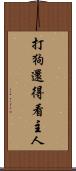 打狗還得看主人 Scroll