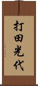 打田光代 Scroll