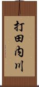 打田内川 Scroll