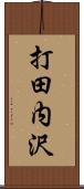 打田内沢 Scroll