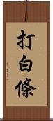 打白條 Scroll