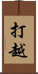 打越 Scroll