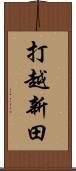 打越新田 Scroll