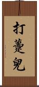 打躉兒 Scroll