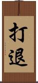 打退 Scroll