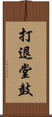 打退堂鼓 Scroll