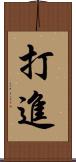 打進 Scroll