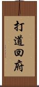 打道回府 Scroll