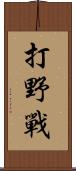 打野戰 Scroll