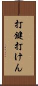 打鍵 Scroll