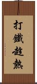 打鐵趁熱 Scroll