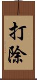 打除 Scroll