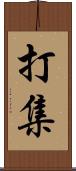 打集 Scroll