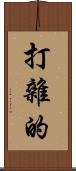 打雜的 Scroll