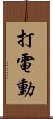 打電動 Scroll