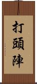 打頭陣 Scroll