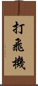 打飛機 Scroll