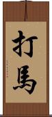 打馬 Scroll