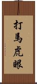 打馬虎眼 Scroll