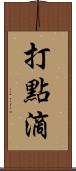 打點滴 Scroll
