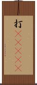 打(ateji) Scroll