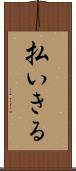 払いきる Scroll