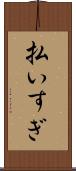 払いすぎ Scroll