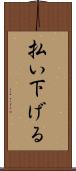 払い下げる Scroll
