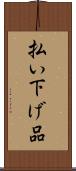 払い下げ品 Scroll