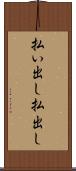 払い出し Scroll