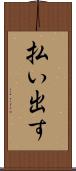 払い出す Scroll