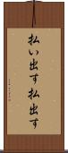 払い出す Scroll